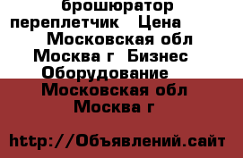 Bindstream M08     -брошюратор/переплетчик › Цена ­ 5 000 - Московская обл., Москва г. Бизнес » Оборудование   . Московская обл.,Москва г.